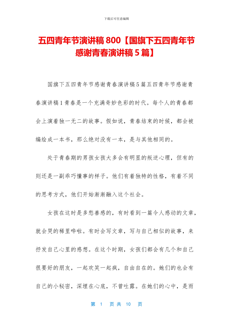 五四青年节演讲稿800_第1页