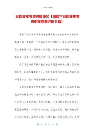 五四青年节演讲稿800