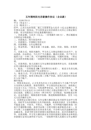 五年期纯阳光存款操作协议崇州