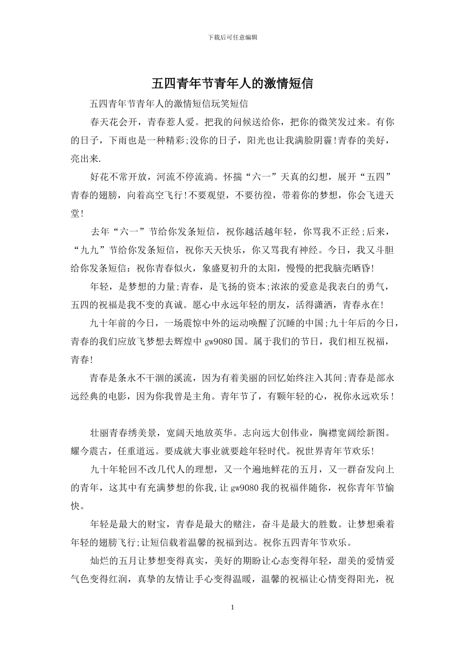 五四青年节青年人的激情短信_第1页