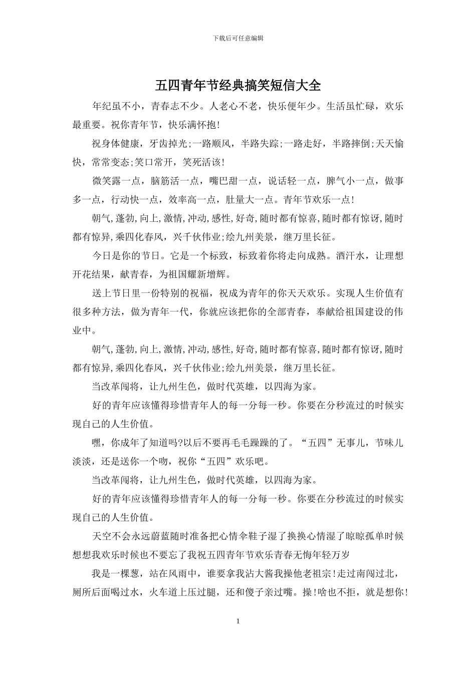 五四青年节经典搞笑短信大全_第1页