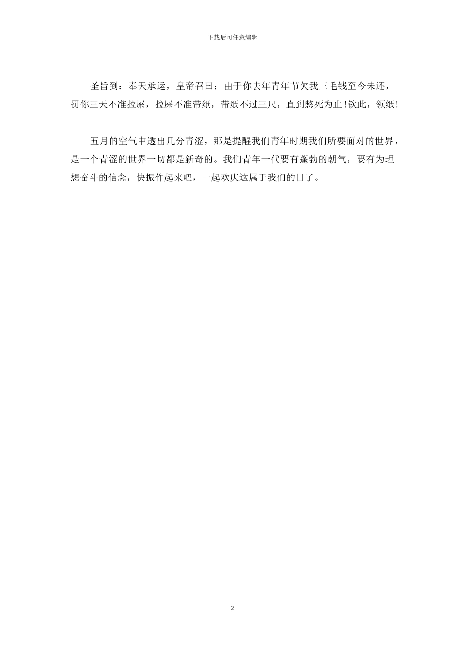 五四青年节经典搞笑短信大全_第2页