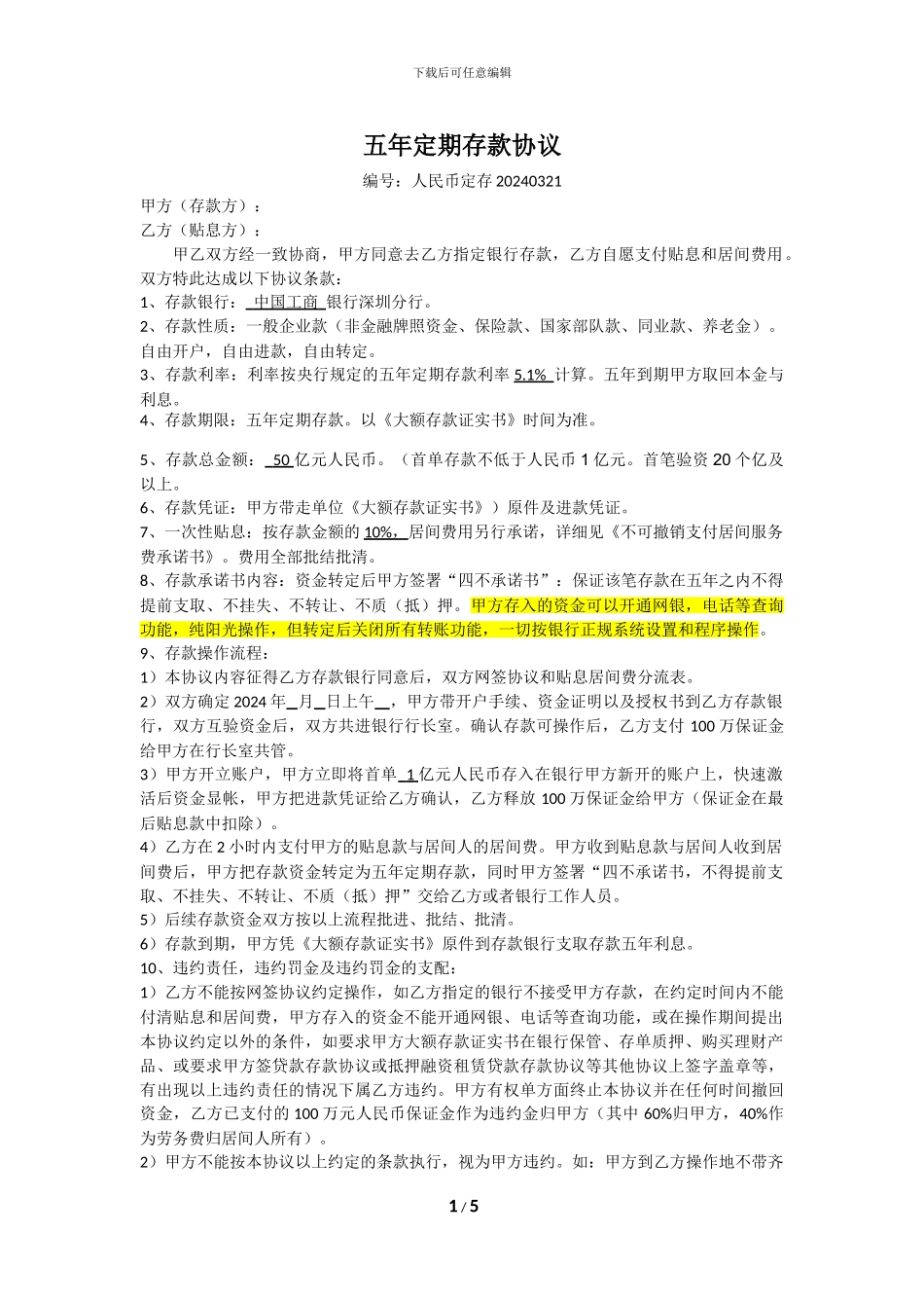 五年定期存款协议模板20241011_第1页