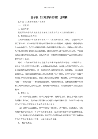 五年级《三角形的面积》说课稿