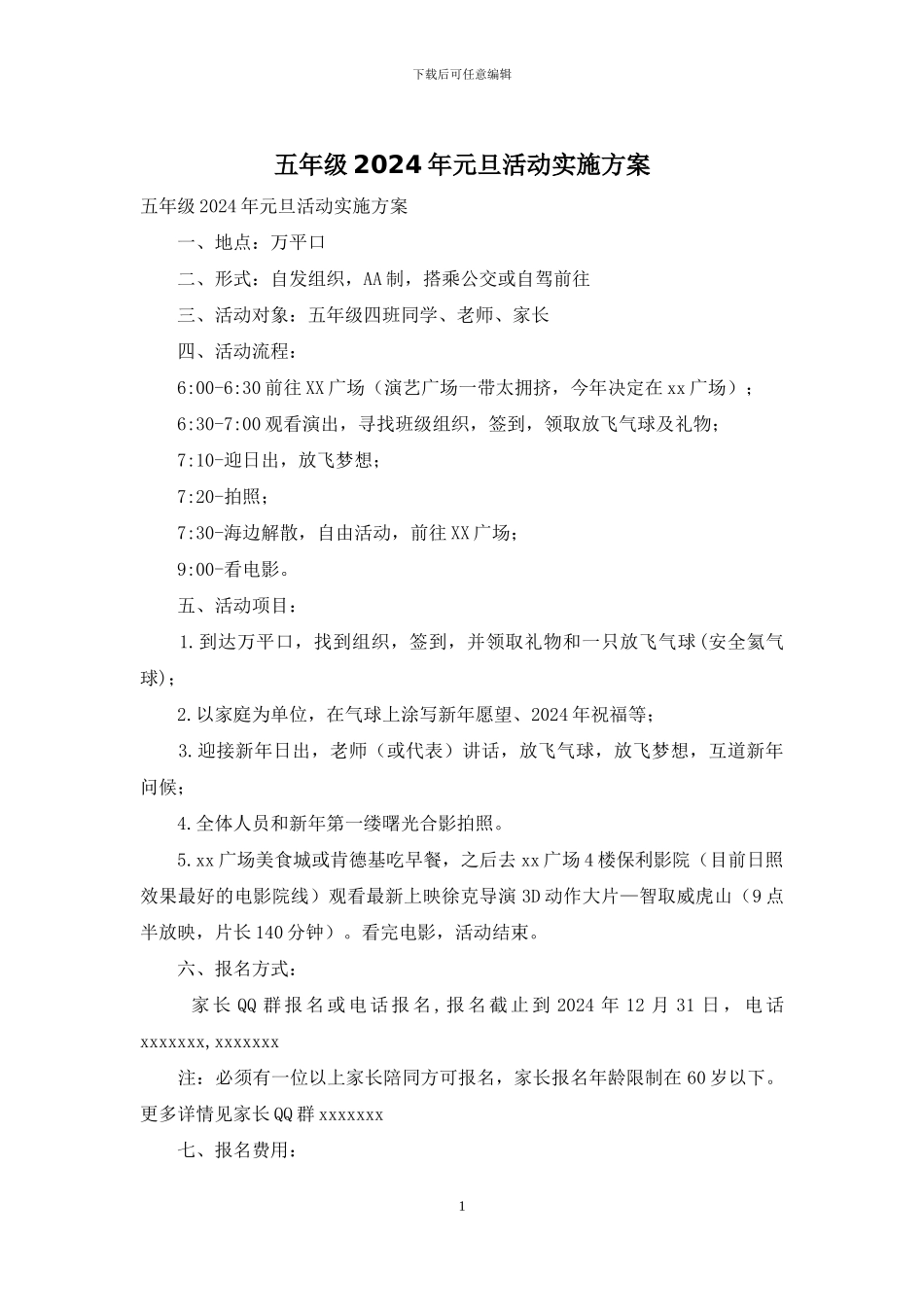 五年级2024年元旦活动实施方案_第1页
