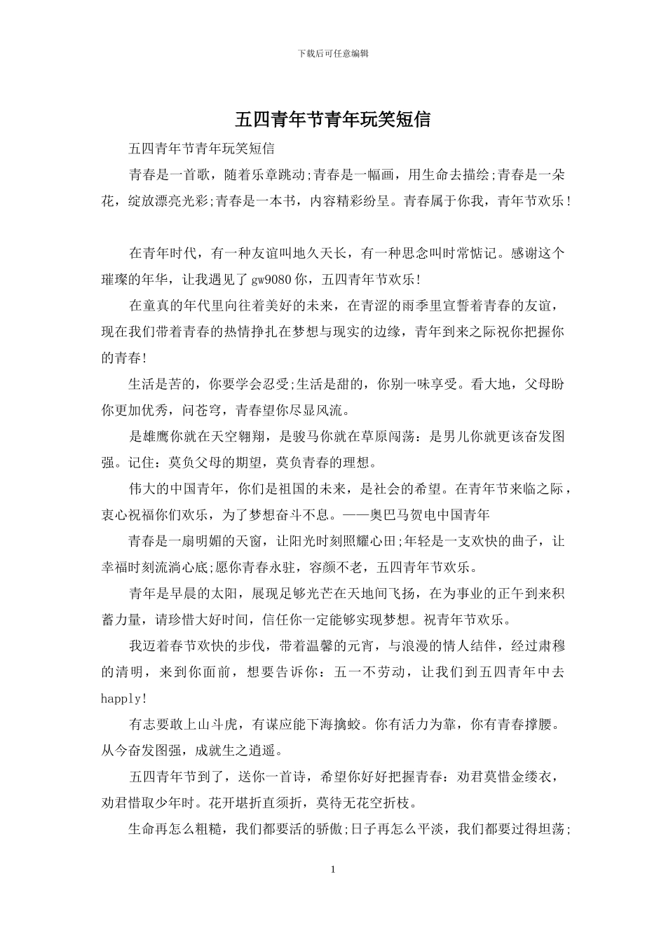 五四青年节青年玩笑短信_第1页