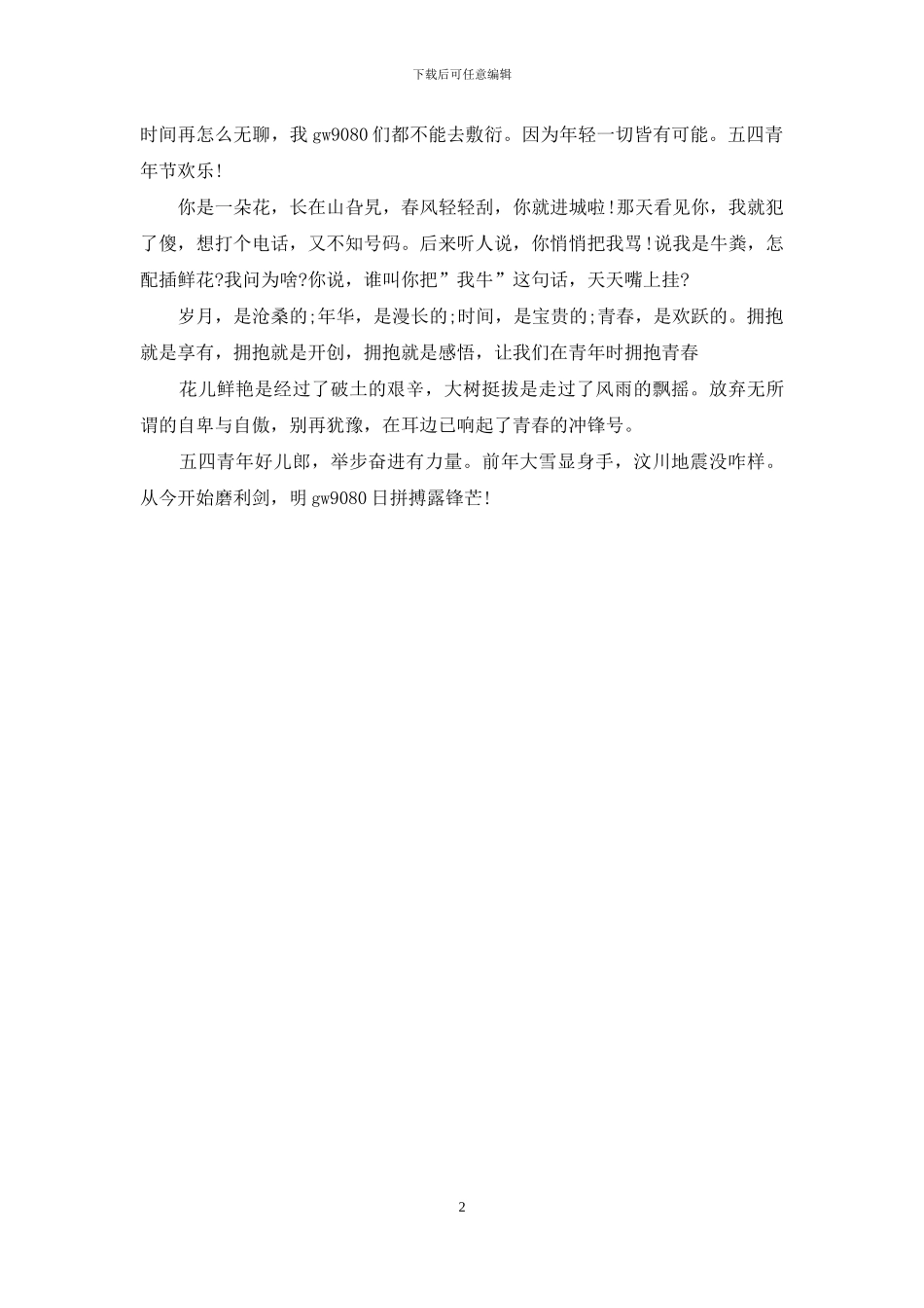 五四青年节青年玩笑短信_第2页