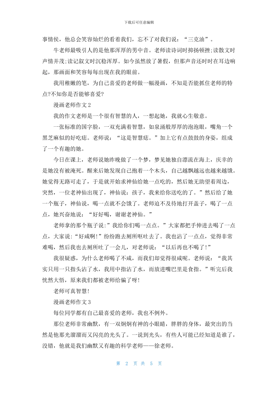五年级上册优秀作文漫画老师500字范文六篇_第2页