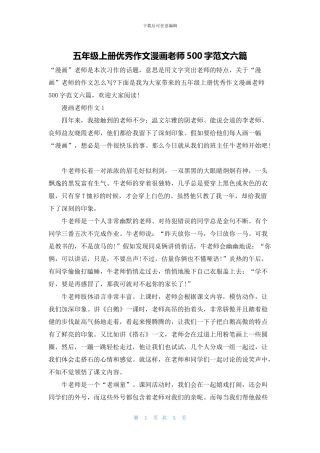 五年级上册优秀作文漫画老师500字范文六篇