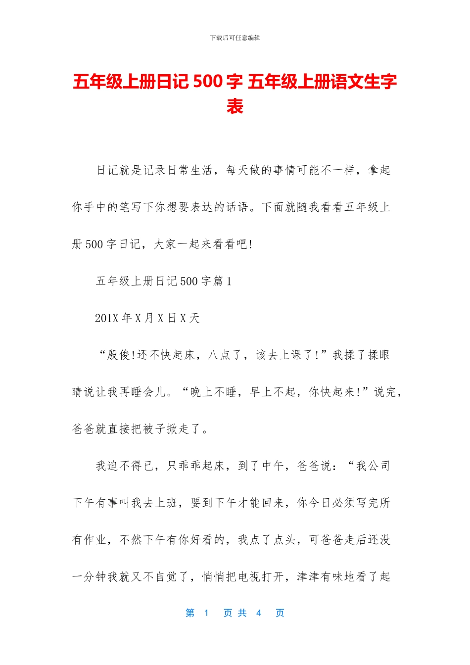 五年级上册日记500字-五年级上册语文生字表_第1页
