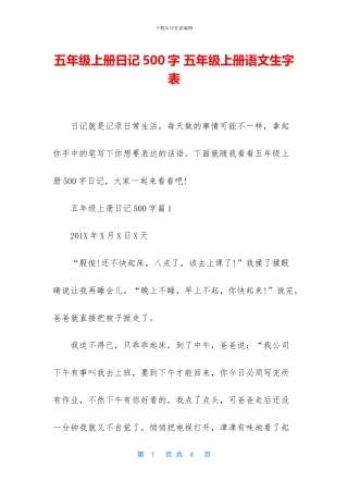 五年级上册日记500字-五年级上册语文生字表
