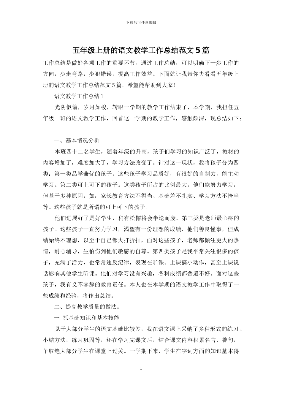 五年级上册的语文教学工作总结范文5篇_第1页