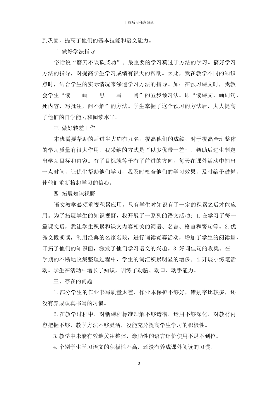 五年级上册的语文教学工作总结范文5篇_第2页