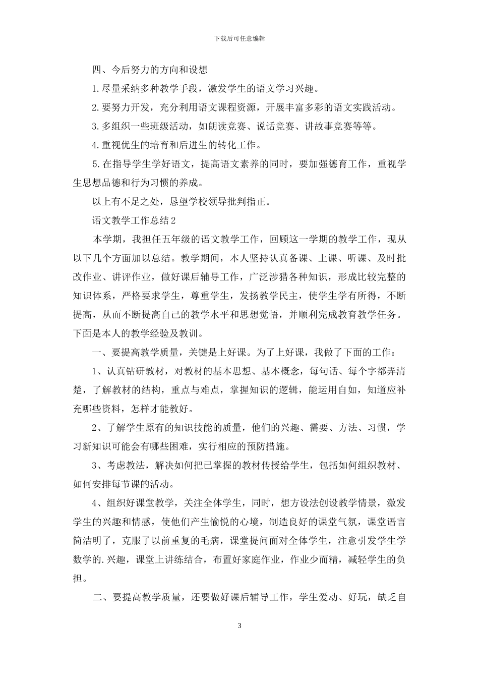 五年级上册的语文教学工作总结范文5篇_第3页