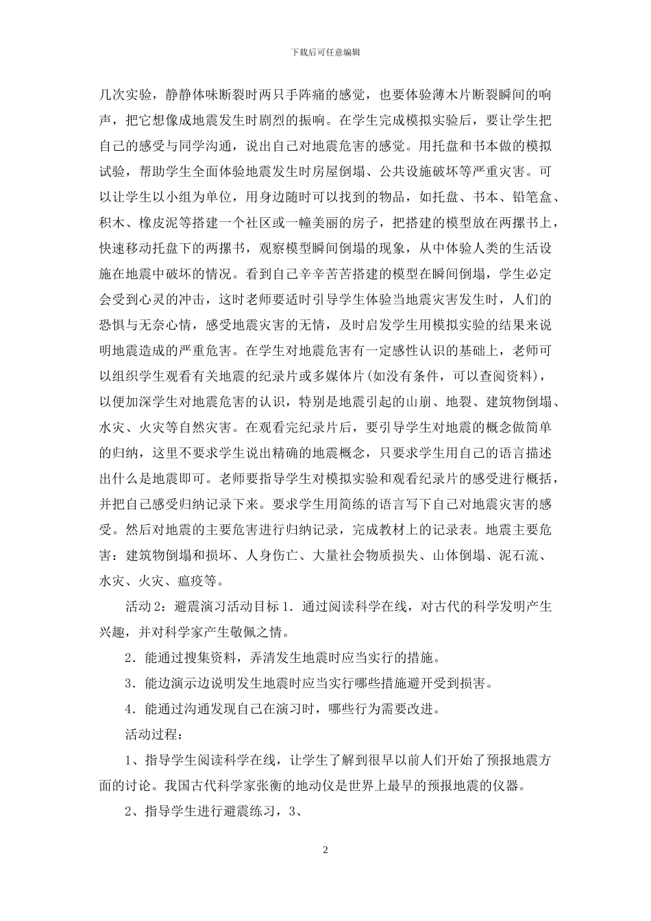 五年级上册科学教案--19地震-｜冀教版_第2页
