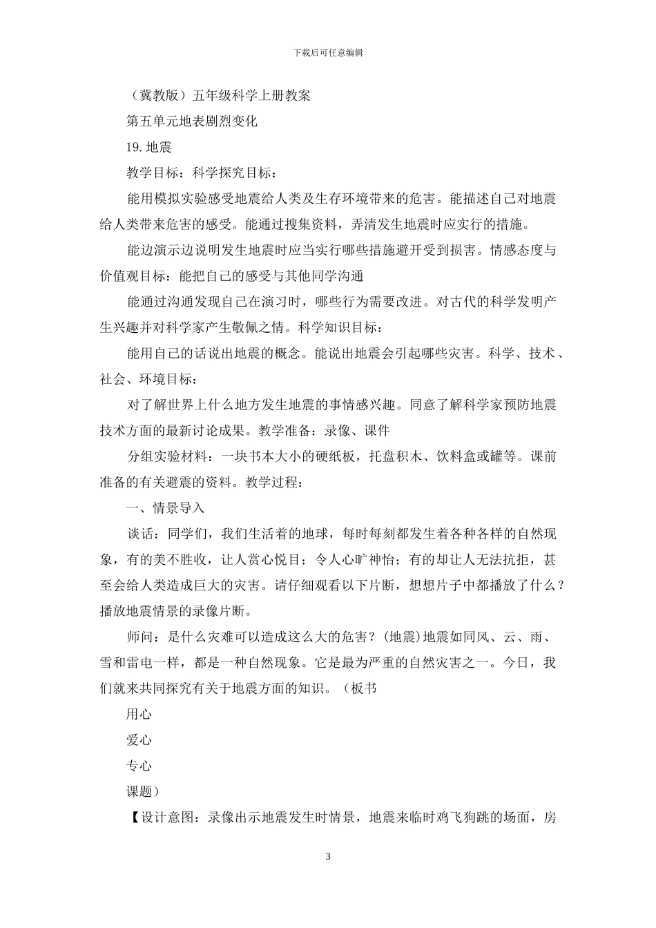 五年级上册科学教案--19地震-｜冀教版_第3页