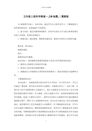 五年级上册科学教案--19地震-｜冀教版