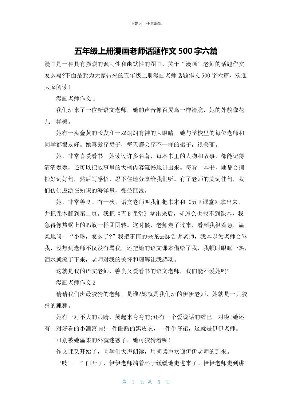 五年级上册漫画老师话题作文500字六篇_第1页