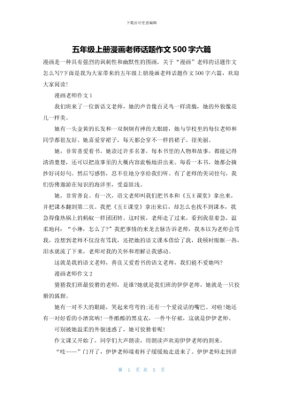 五年级上册漫画老师话题作文500字六篇