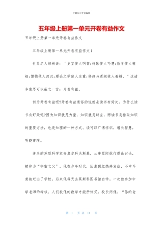 五年级上册第一单元开卷有益作文