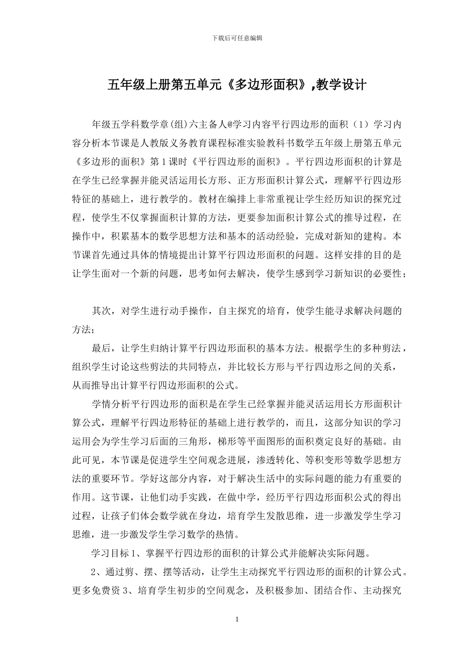 五年级上册第五单元《多边形面积》-教学设计_第1页