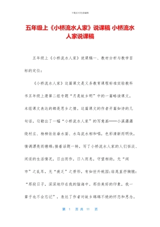 五年级上《小桥流水人家》说课稿-小桥流水人家说课稿
