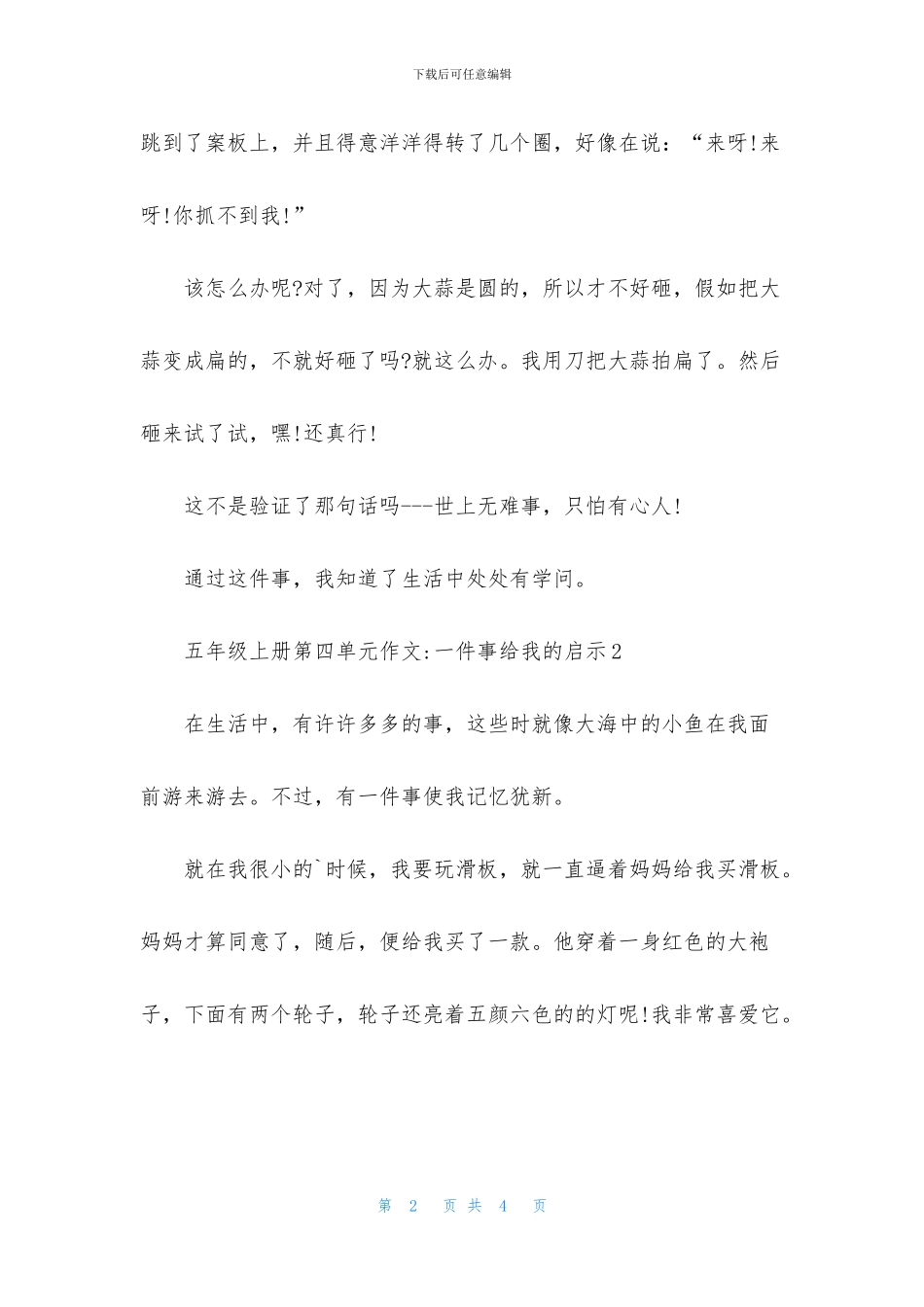 五年级上册第四单元作文-一件事给我的启示_第2页