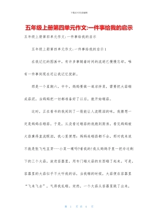 五年级上册第四单元作文-一件事给我的启示