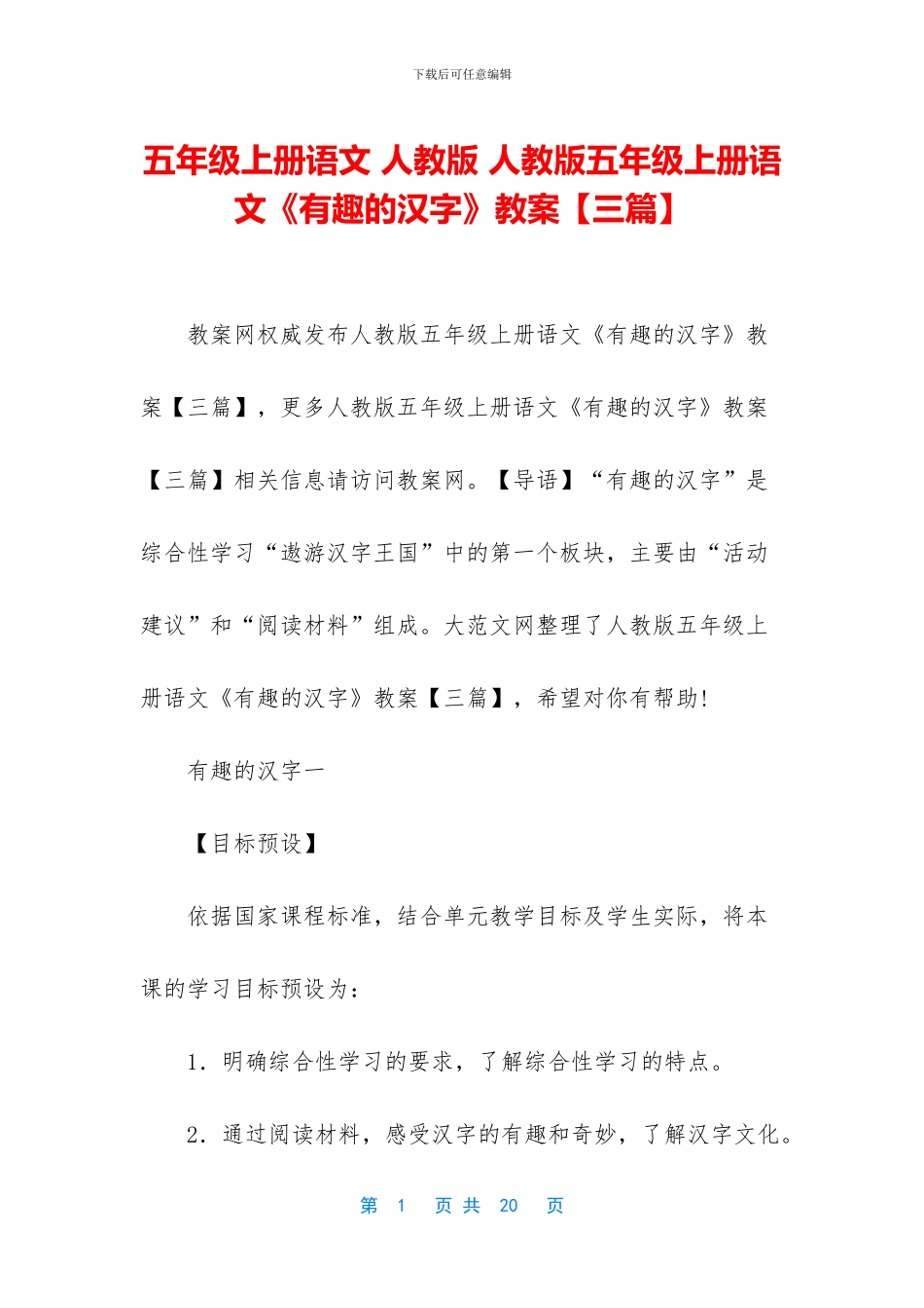 五年级上册语文-人教版-人教版五年级上册语文《有趣的汉字》教案_第1页