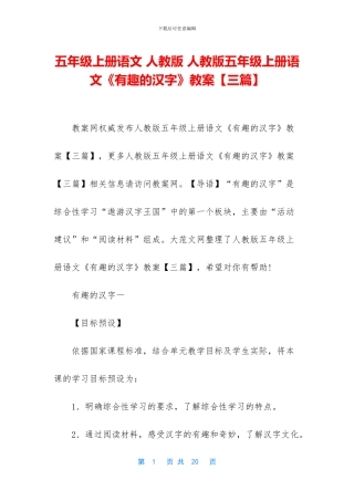 五年级上册语文-人教版-人教版五年级上册语文《有趣的汉字》教案