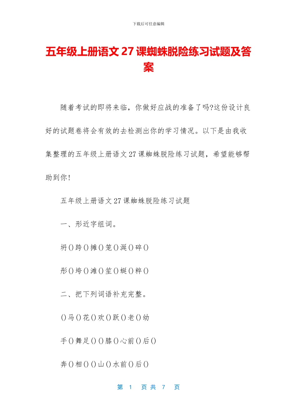 五年级上册语文27课蜘蛛脱险练习试题及答案_第1页