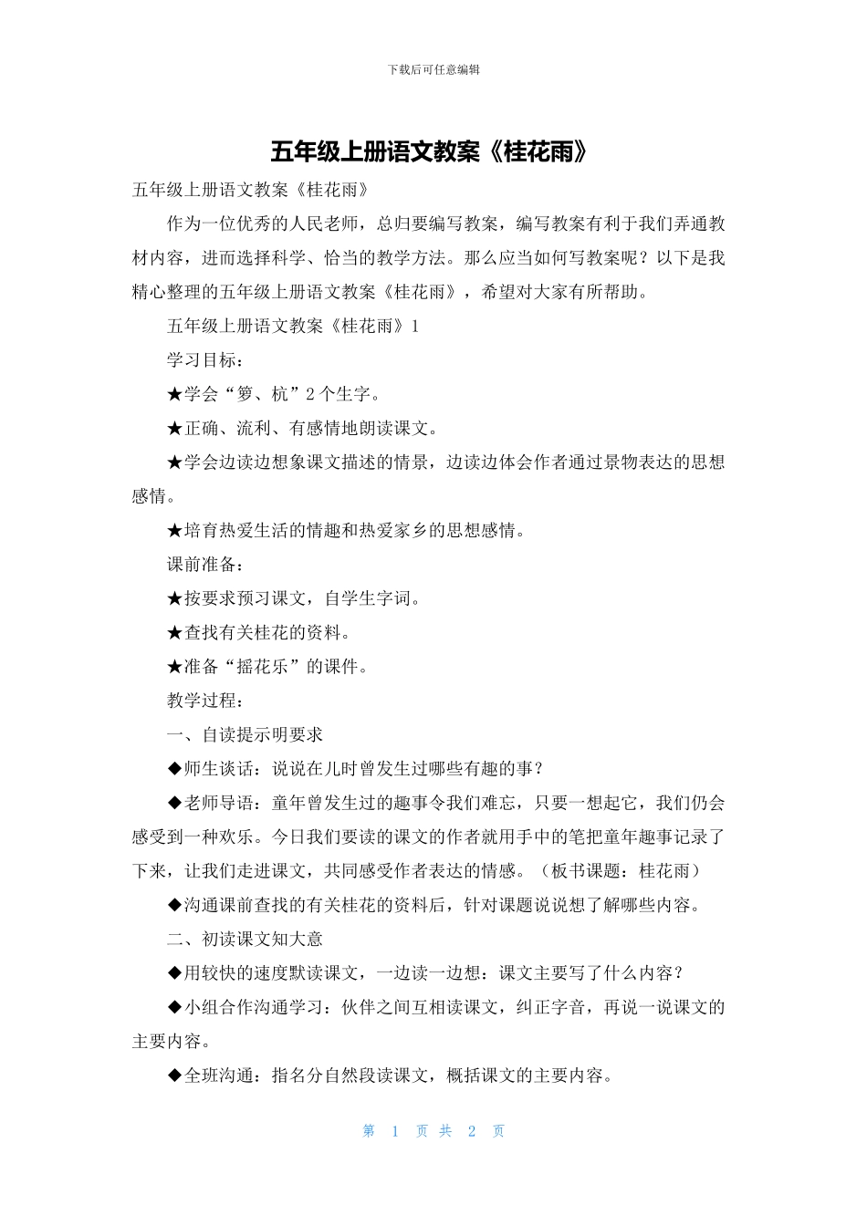 五年级上册语文教案《桂花雨》_第1页