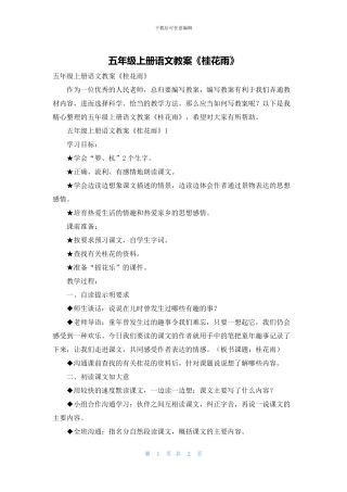 五年级上册语文教案《桂花雨》