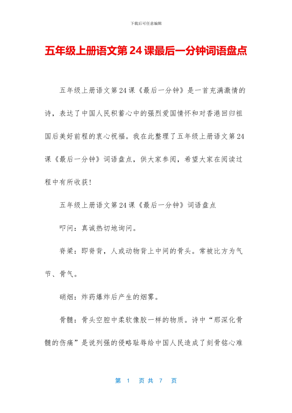 五年级上册语文第24课最后一分钟词语盘点_第1页