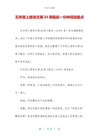 五年级上册语文第24课最后一分钟词语盘点