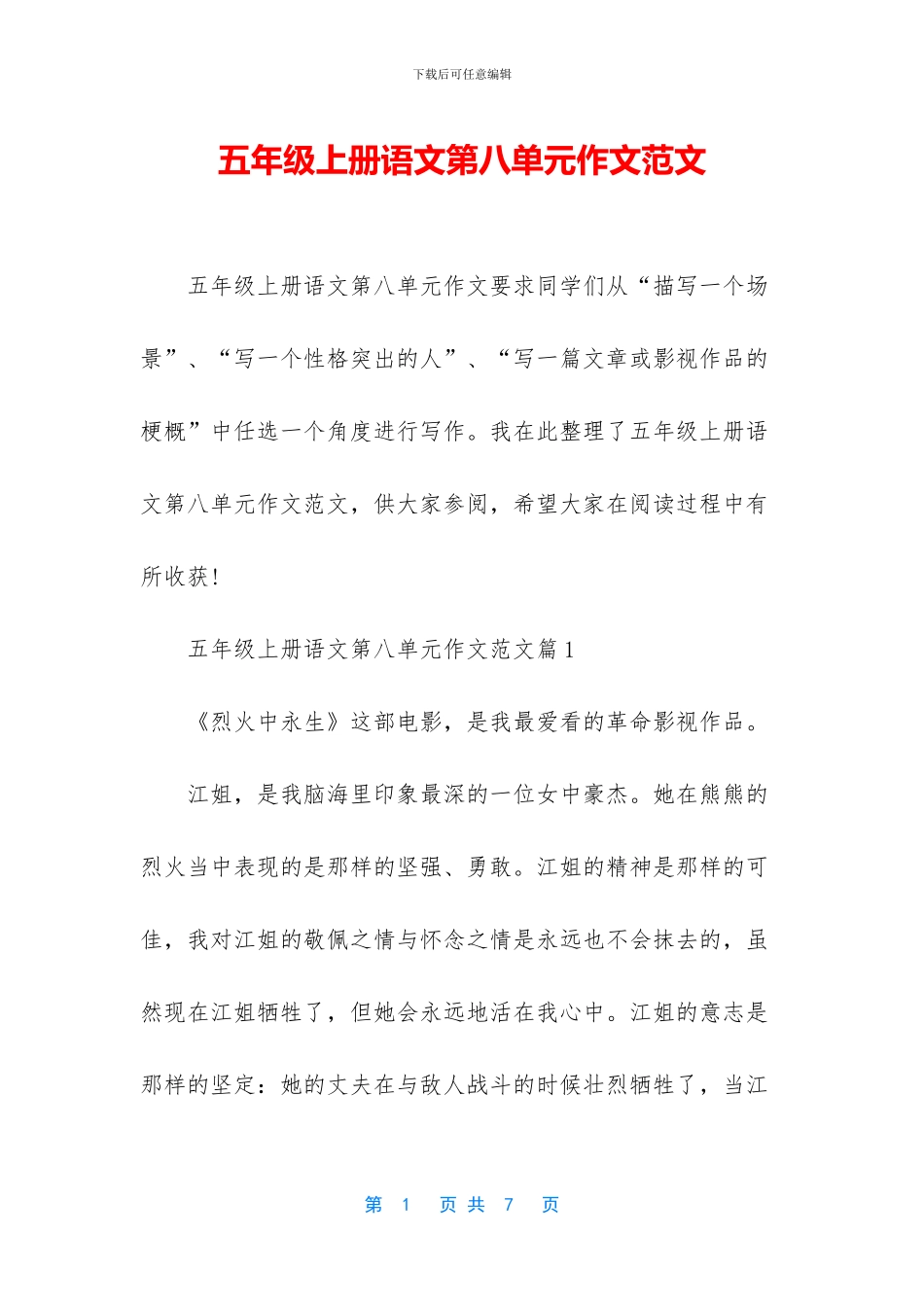 五年级上册语文第八单元作文范文_第1页