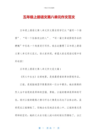 五年级上册语文第八单元作文范文