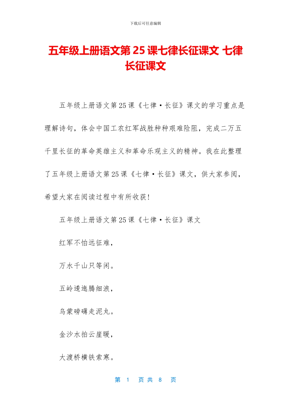 五年级上册语文第25课七律长征课文-七律长征课文_第1页