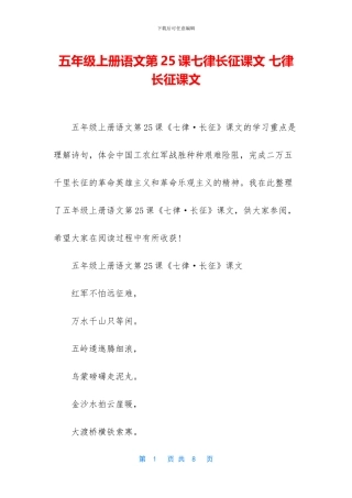 五年级上册语文第25课七律长征课文-七律长征课文