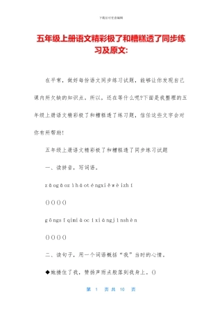 五年级上册语文精彩极了和糟糕透了同步练习及原文-