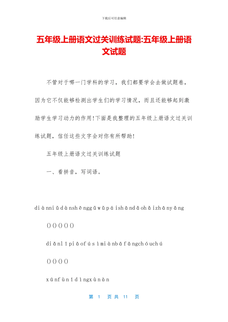 五年级上册语文过关训练试题-五年级上册语文试题_第1页