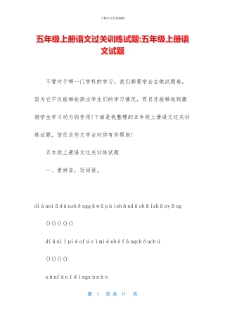 五年级上册语文过关训练试题-五年级上册语文试题