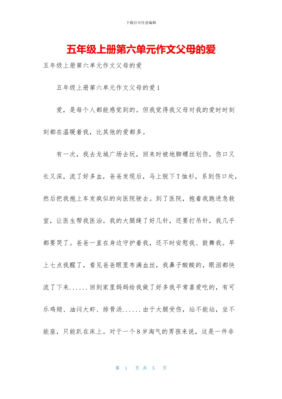 五年级上册第六单元作文父母的爱_第1页