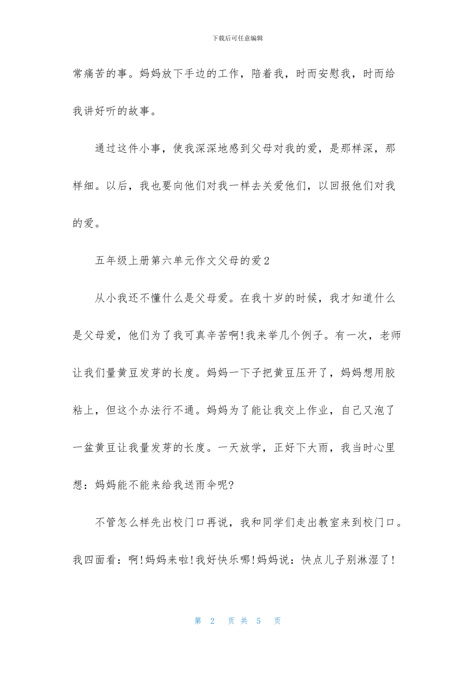 五年级上册第六单元作文父母的爱_第2页