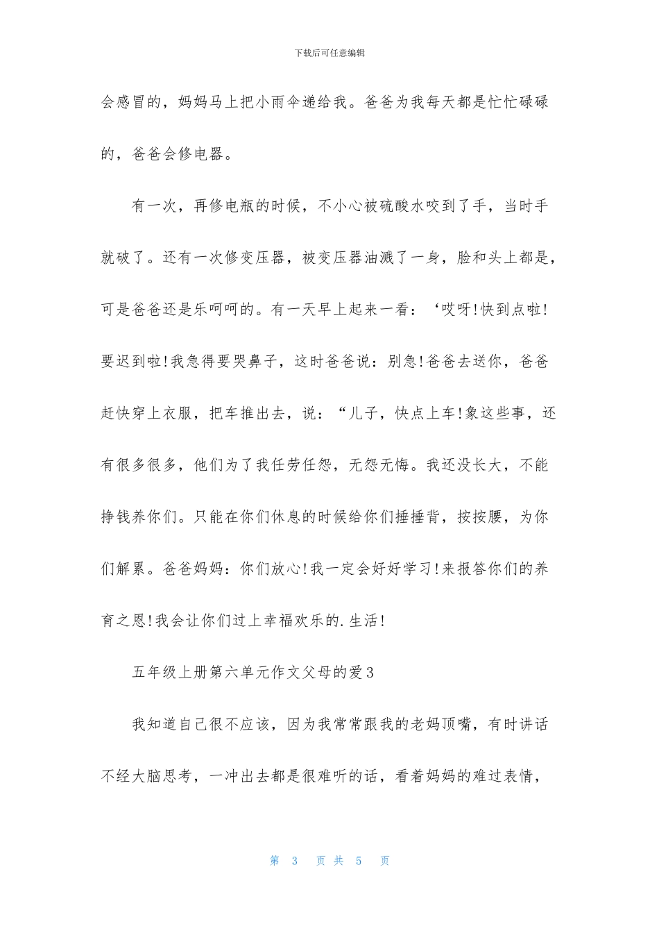 五年级上册第六单元作文父母的爱_第3页