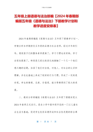 五年级上册道德与法治部编