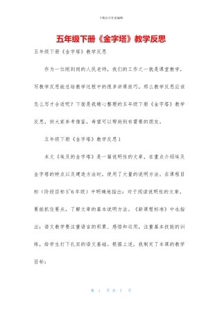 五年级下册《金字塔》教学反思