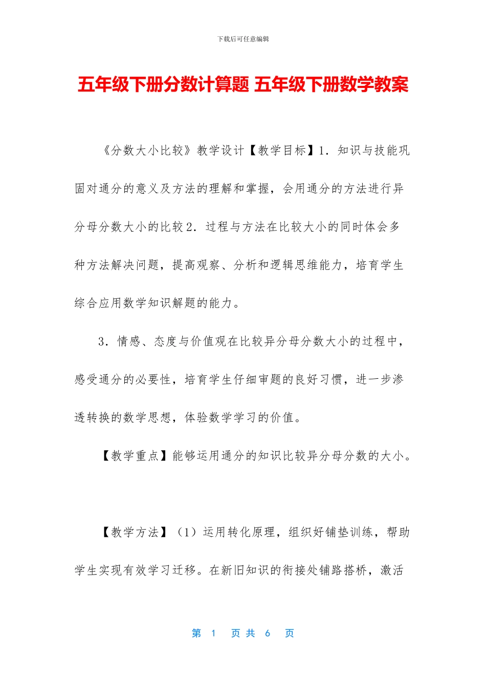 五年级下册分数计算题-五年级下册数学教案_第1页