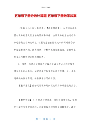 五年级下册分数计算题-五年级下册数学教案