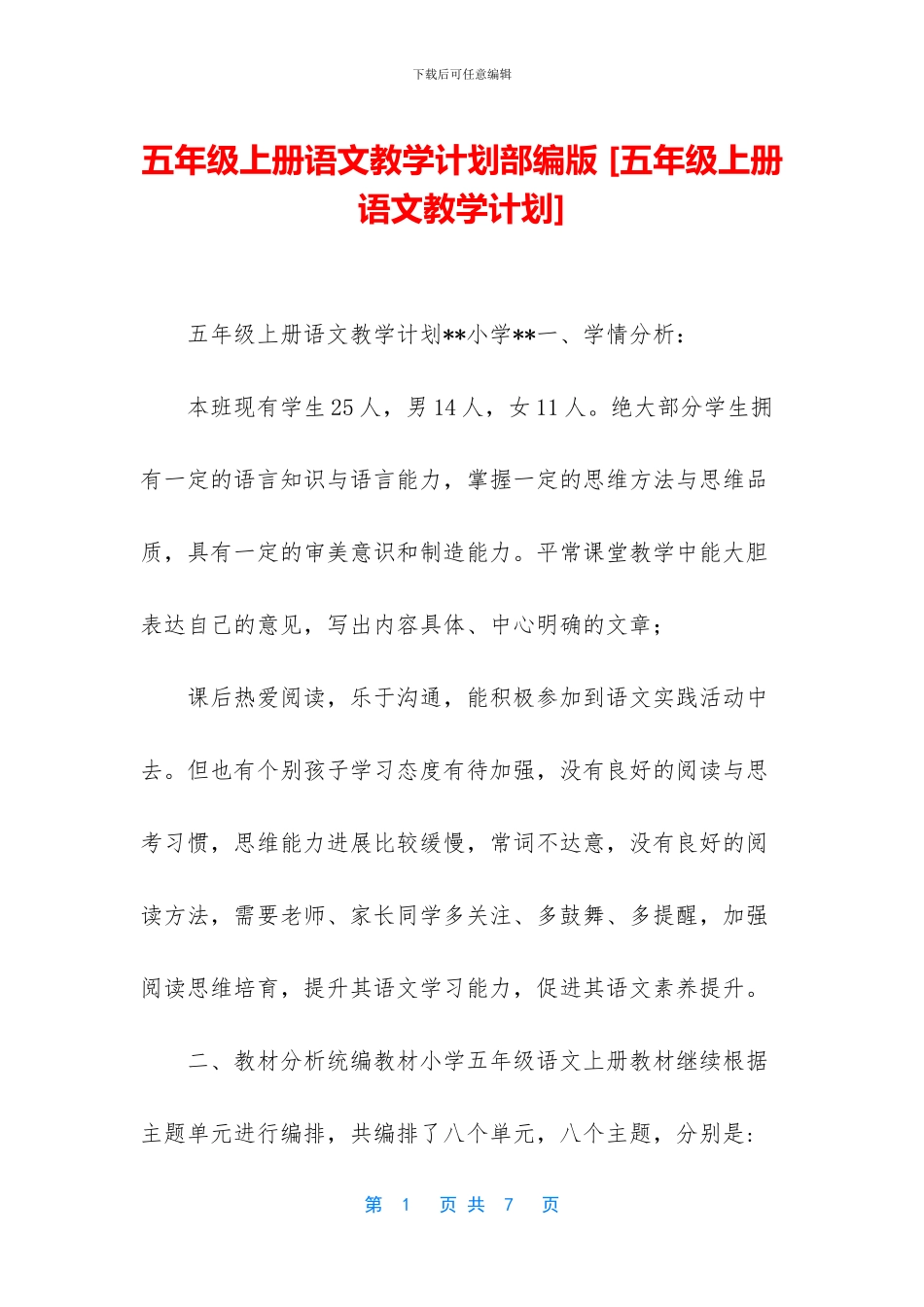 五年级上册语文教学计划部编版-_第1页